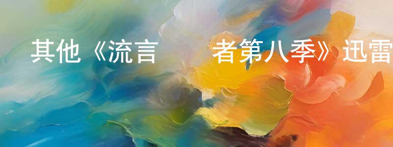 卞平的網絡影視資源,其他《流言終結者第八季》迅雷下載/在線觀看/百度云-選秀/綜藝-美劇天堂